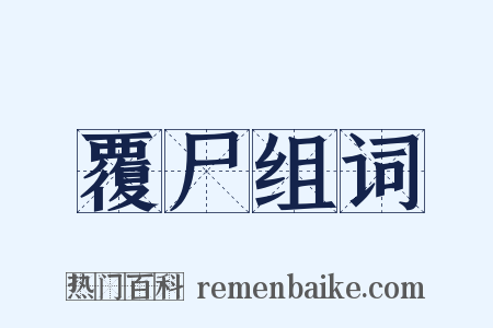 覆尸组词是什么意思的图片